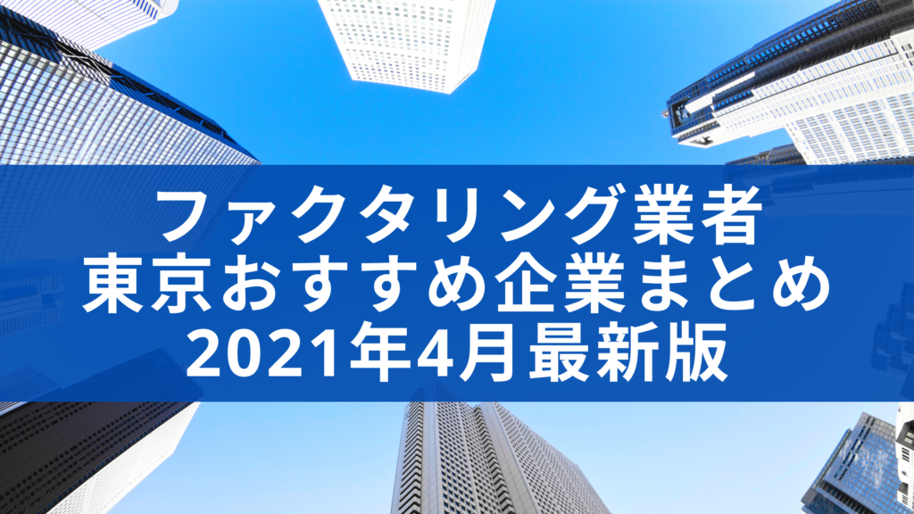 ファクタリング業者東京おすすめ企業まとめ　2021年4月最新版